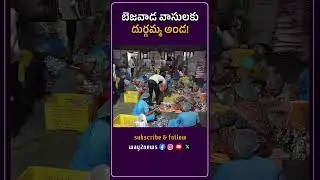 Bejawada Vasulaku Durgamma Anda | Bejwada | #way2news | #way2newstelugu