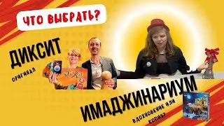 Чем отличаются Диксит и Имаджинариум? Правила. Версия Дисней. Как играть в двоем?