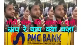 PMC BANK KA SHIKAR HOWA EK MODI BHAKT //ROTE ROTE KYA KAHA