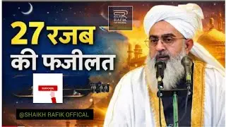 Rajab ki fazilat kya hai by moulana shakir ali noori#moulanashakirnoori #trendingbayan#trendingvideo