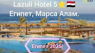 Египет 2025 🇪🇬. Part#1! Lazuli Hotel 5⭐ . Марса Алам, Египет.All inclusive.Отдых 2025!