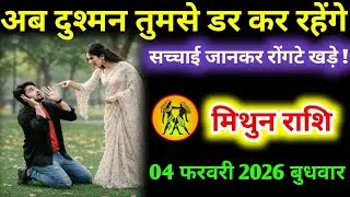 #मिथुन अब दुश्मन तुमसे डर कर रहेंगे सच्चाई जानकर रोंगटे खड़े ! मिथुन राशि