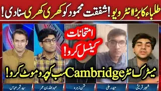 big Interview Matric Inter Cambridge Students - Exams 2021 Cancelled - Students Promote without Exam