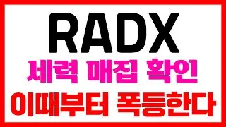 [RADX 라디오팜 테라노스틱스] 단기 저항 돌파!! 산타 렐리 목표가 공개!! #RADX #RADX주식 #RADX주가 #RADX전망