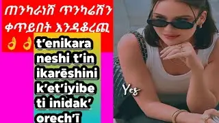 ጠንካራነሽ ጥንካሬሽን ቀጥይበት እንዳቆረጪ?