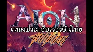 Aion PH Classic (Thailand Version) | Thai-inspired EDM
