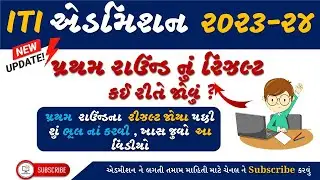 ITI Admission પ્રથમ રાઉન્ડ નું રિઝલ્ટ કઈ રીતે જોવું? | ITI Admission 2023 | ITI Admission Gujarat