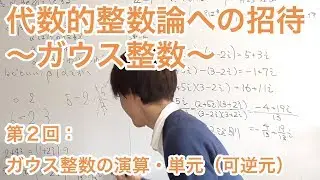 ガウス整数の演算と単元　【代数的整数論への招待〜ガウス整数〜】第２回