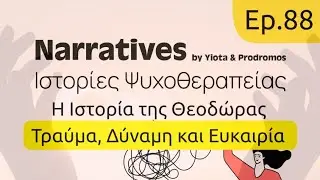 &Eta; &Iota;&sigma;&tau;&omicron;&rho;ί&alpha; &tau;&eta;&sigmaf; &Theta;&epsilon;&omicron;&delta;ώ&rho;&alpha;&sigmaf;, &Tau;&rho;&alpha;ύ&mu;&alpha;, &Delta;ύ&nu;&alpha;&mu;&eta; &kappa;&alpha;&iota; &Epsilon;&upsilon;&kappa;&alpha;&iota;&rho;ί&alpha; #88 Podcast Narratives &Iota;&sigma;&tau;&omicron;&rho;ί&epsilon;&sigmaf; &Psi;&upsilon;&chi;&omicron;&theta;&epsilon;&rho;&alpha;&pi;&epsilon;ί&alpha;&sigmaf; 