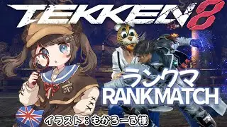 【鉄拳8/ランクマ】2026年初めての（16日ぶり）鉄拳ランクマ　キング風神【神谷みや/VtuberJP】