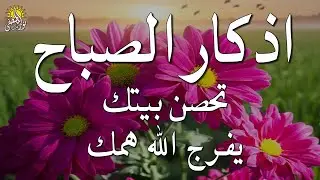 أذكار الصباح - راحة نفسية لا توصف بصوت القارئ علاء عقل | Morning Athkar - Dzkir Pagi by Alaa Aql