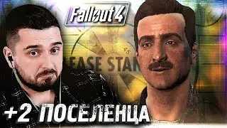 НОВЫЕ ПОСЕЛЕНЦЫ - Fallout 4 #9