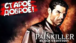 СТАРОЕ ДОБРОЕ! Painkiller: Black Edition - ОБЗОР/ПРОХОЖДЕНИЕ!🔥