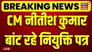 CM Nitish Kumar का आयुष डॉक्टरों को नियुक्ति पत्र | Bihar News | Ayush Docter Joining Letter News