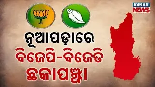 Nuapada By-Election 2025 | BJP vs BJD Face-Off | Political Heat Rises Ahead of Polls
