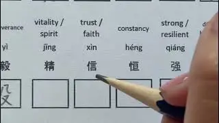 018 Learn to Write Chinese: personal growth- strength ambition endurance courage perseverance