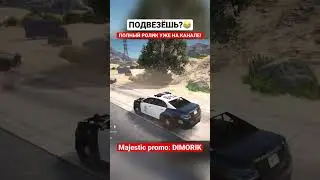 ПОЛНЫЙ РОЛИК УЖЕ НА КАНАЛЕ! | Majestic promo: DIMORIK  #gta5 #majestic #маджестик #gtarp majesticrp