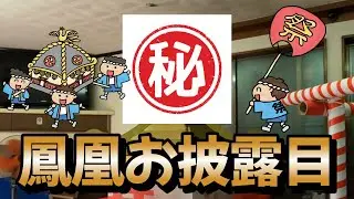 子供神輿の「鳳凰」お披露目！七左町七丁目秋祭り