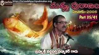 Matsya Puranam (Part - 35/41) || మత్స్య పురాణం By Brahmasri Vaddiparti Padmakar Garu