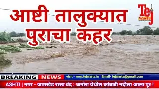 ASHTI | नगर - जामखेड रस्ता बंद : धानोरा येथील कांबळी नदीला आला पूर ! @Tejwarta