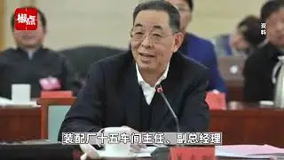 银川市委原书记姜志刚被查，系今年落马的第9位中管干部