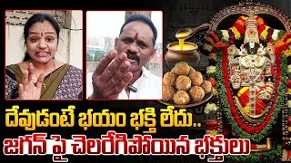 కల్తీ నెయ్యి అక్షరాలా 60 లక్షల కిలోలు | Tirumala People SERIOUS Reaction on TTD Laddu Issue | Jagan