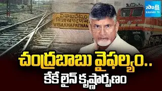 కేకే లైన్ లేకుండా విశాఖ జోన్ ! || Centre Forms Vizag Railway Zone Without KK Line || @SakshiTV