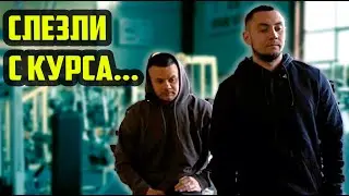 Третья неделя без курса - Перешли внатураху - что осталось по силе от пацанов?