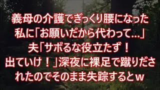 義母の介護でぎっくり腰になった私に「お願いだから代わって…」夫「サボるな役立たず！出ていけ！」深夜に裸足で蹴りだされたのでそのまま失踪するとｗ