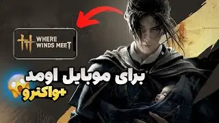 شاهکار جدید برای موبایل؟! | Where winds meet برا موبایل اومد 😍