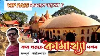 Kamakhya Temple Guwahati  || কামাখ্যা মন্দির গৌহাটি || iq trekkers