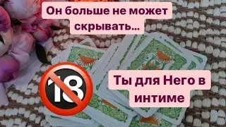 🔞🚀ЕГО желания в ИНТИМЕ с тобой🚨Что ему нравится