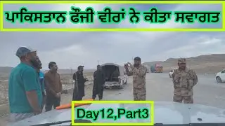 Day12,part3 🇩🇪 to 🇮🇳 road-trip ਪਾਕਿਸਤਾਨ ਫੌਜੀ ਵੀਰਾਂ ਨੇ ਕੀਤਾ ਸਵਾਗਤ ਨਾਕੁੰਡੀ ਤੋਂ ਕੁਇਟਾ ਵੱਲ ਨੂੰ