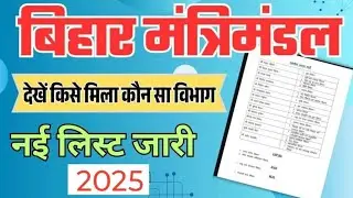 Bihar cabinet Ministers 2025 List out। बिहार मंत्रिमंडल 