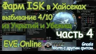 Фарм ISK в Хайсеках - выбивание 4/10. Часть 4. EVE Online.