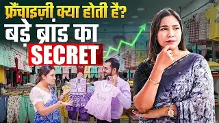 फ्रैंचाइज़ी क्या होती है? बड़े ब्रांड का सबसे बड़ा Secret | kids Wear Franchise Business Idea