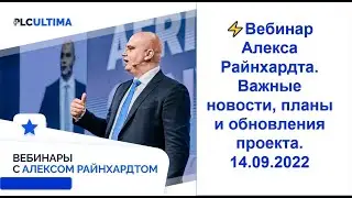 PLC Ultima. Вебинар Алекса Райнхардта. Важные новости, планы и обновления проекта. 14.09.2022 г.
