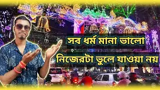 সব ধর্ম মানা ভালো&mdash;নিজেরটা ভুলে যাওয়া নয়। New figo. Sss trending video। 