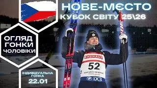 Біатлон: Кубок Світу 25|26. Рупольдинг. Чоловіки - Індивідуальна гонка. Огляд та результати гонки!