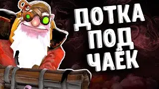 ДОТКА ПОД ЧАЁК - SNIPER SOLO MID DOTA 2