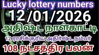 12/01/2026 lucky lottery numbers அதிர்ஷ்ட நாள் காட்டி 12 ராசிக்கு அதிர்ஷ்ட நம்பர் 108 நட்சத்திர பலன்