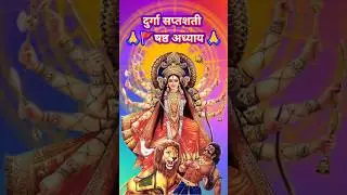 Navratri katha #adhayay #navratri #durgapuja #navratristatus #navratrispecial