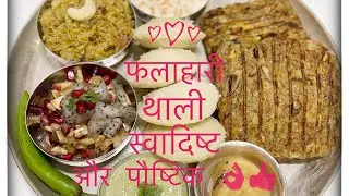 Navratri Special vrat main aap kiya kiya bana sakten hain #viral #food #ashakicookbook