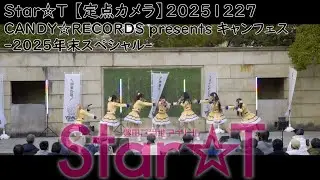 #すたーと Star☆T 【定点カメラ】20251227 CANDY☆RECORDS presents キャンフェス-2025年末スペシャル-