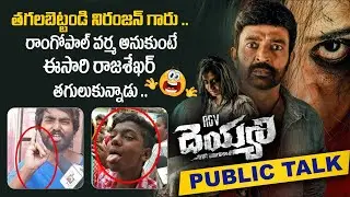 RGV Deyyam Movie Public Talk || RGV Deyyam Movie Review || Rajasekhar || Deyyam Public Review | #RGV