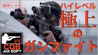 【V4サバゲ CQB戦記】極上の撃ち合い!!!【湘南トスカ】Airsoft war game play.