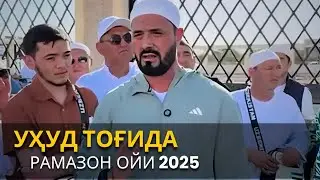 Abror Muxtor Aliy - Live (23 Mart 2025) Ухуд тоғи - Умра сафари, Рамазон ойи 1446