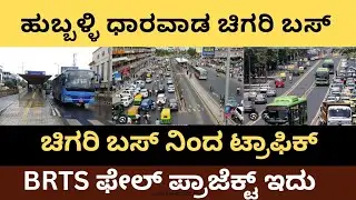 Hubli Dharwad || BRTS ಚಿಗರಿ Field Project ||ಚಿಗರಿ ಬಸ್ ಫೇಲ್ಡ್ ಪ್ರಾಜೆಕ್ಟ್