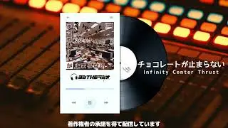 №0156【Infinity Center Thrust】チョコレートが止まらない