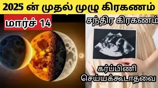 🔴2025 சந்திரகிரகண நாள்,இந்திய நேரம் |March 2025 Chandragrahan |lunar eclipse 2025|Chandragrahan 2025